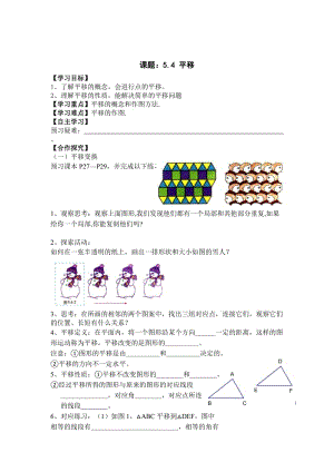 最新 【人教版】初中数学课题：5.4 平移.doc