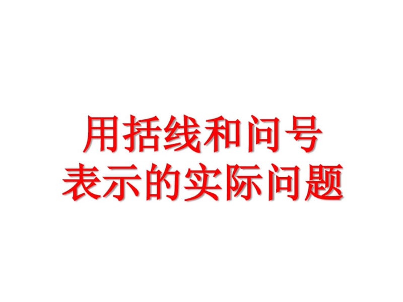 小学数学一年级上册用括线和问号表示的实际问题.pdf_第1页