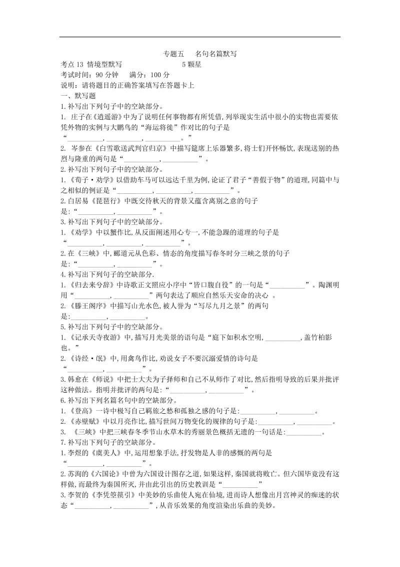 2019届高三二轮复习语文专题强化卷：专题五 名句名篇默写 含解析.pdf_第1页