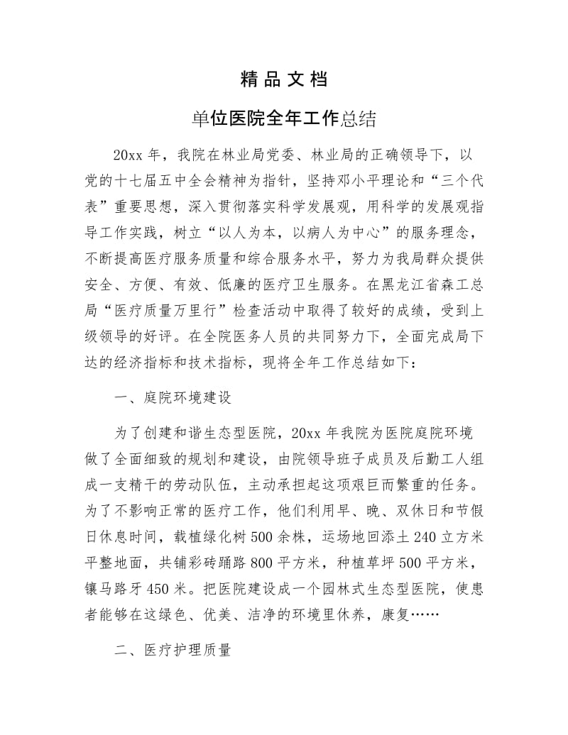 《单位医院全年工作总结》.docx_第1页