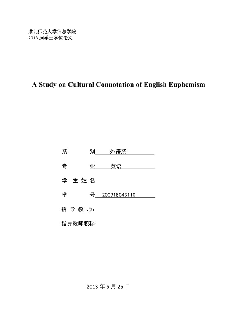 A Study on Cultural Connotation of English Euphemism 英语专业毕业论文.doc_第1页