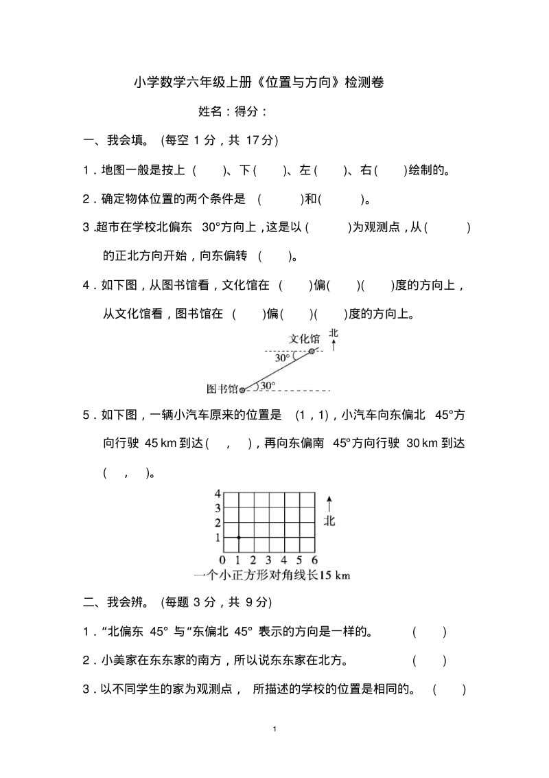 小学数学六年级上册《位置与方向》检测卷.pdf_第1页