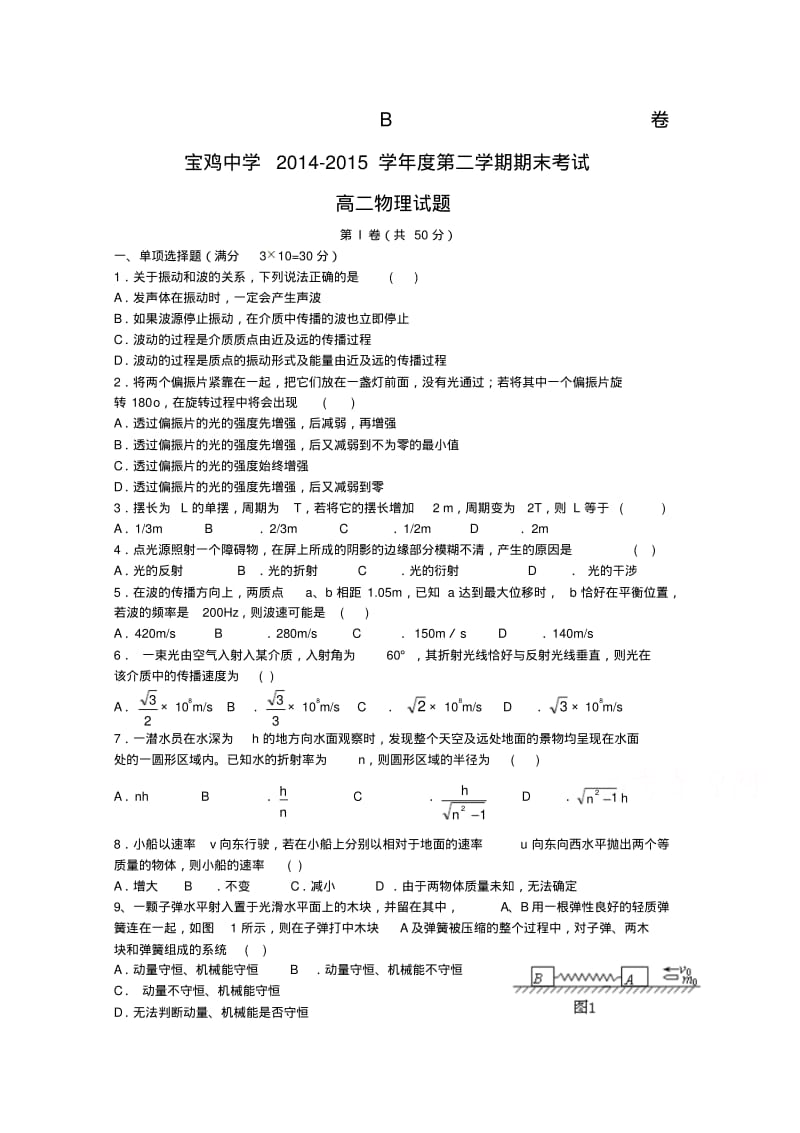 陕西省宝鸡中学2014-2015学年高二下学期期末考试物理试题(B卷)Word版含答案.pdf_第1页