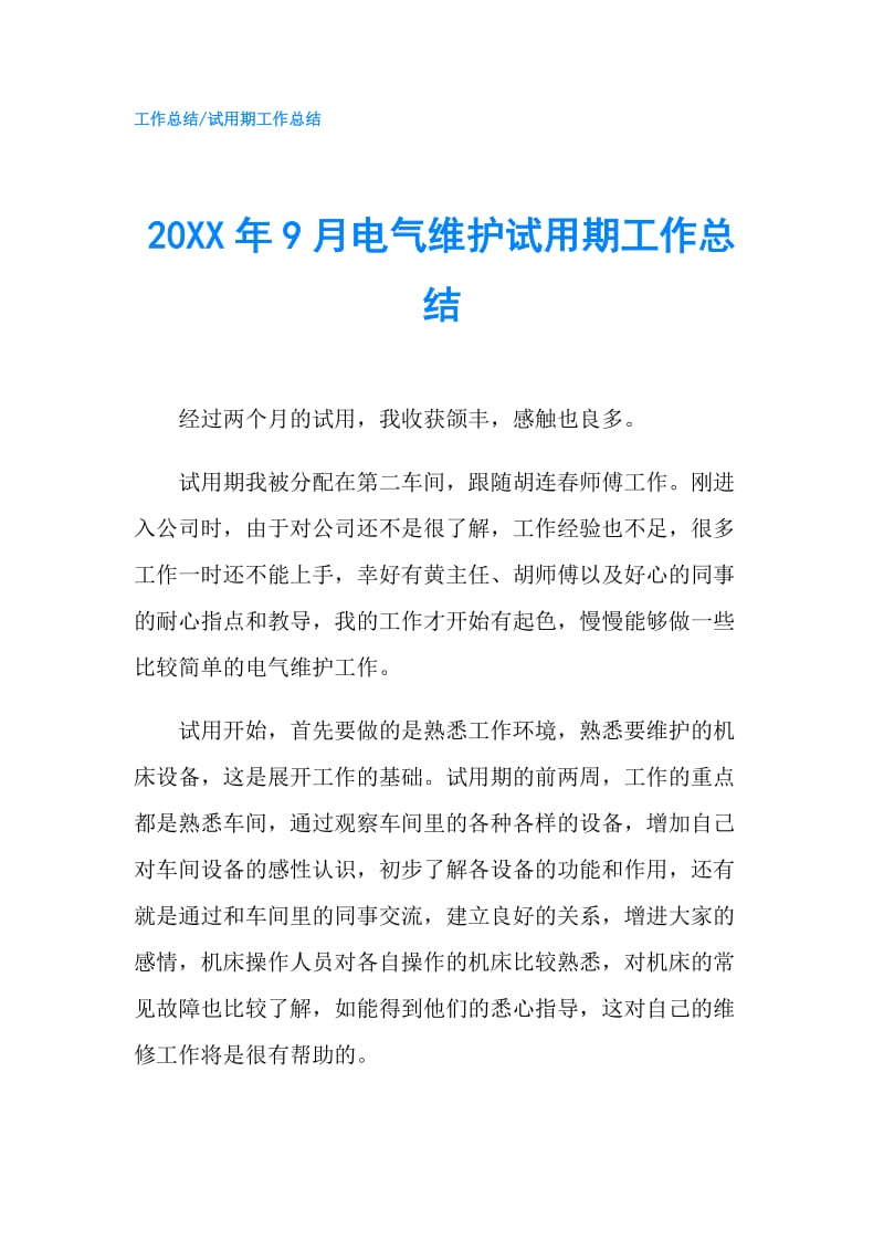 20XX年9月电气维护试用期工作总结.doc_第1页