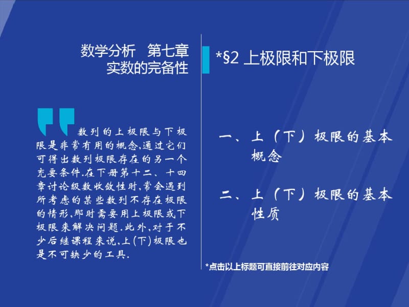 高等数学-第七版-课件-第七章极限7-2上极限和下极限.pdf_第1页