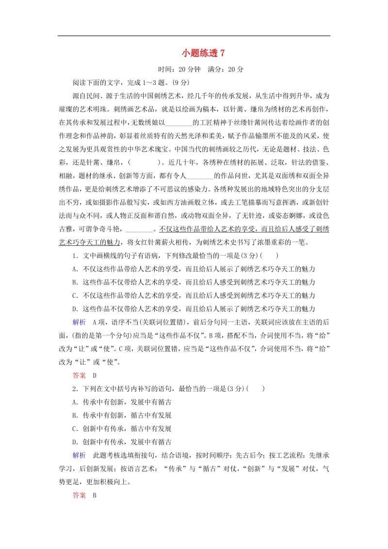 2019年高考语文总复习小题练透7含解析.pdf_第1页