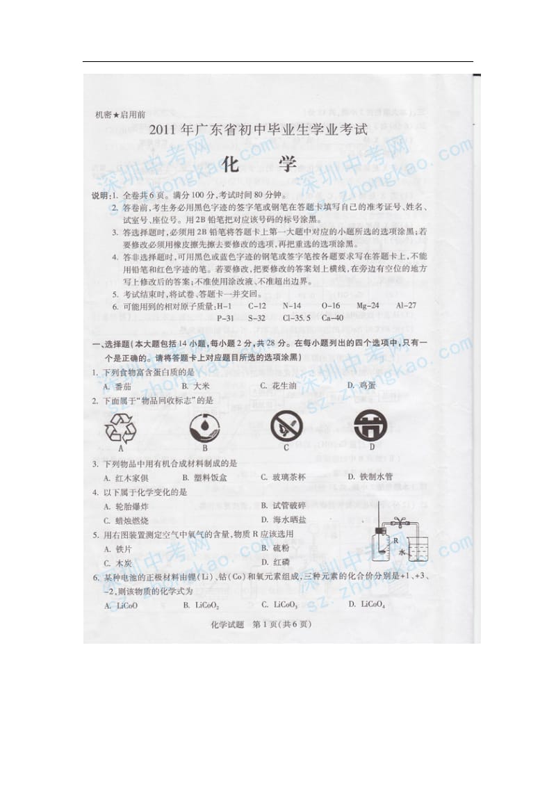 2011年广东省初中毕业生学业考试化学试卷与答案.doc_第1页