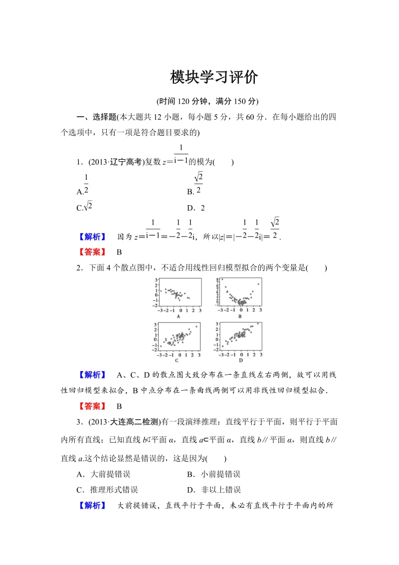 最新 【人教版】高中数学（人教A版，选修1-2）模块学习评价试卷及答案.doc_第1页