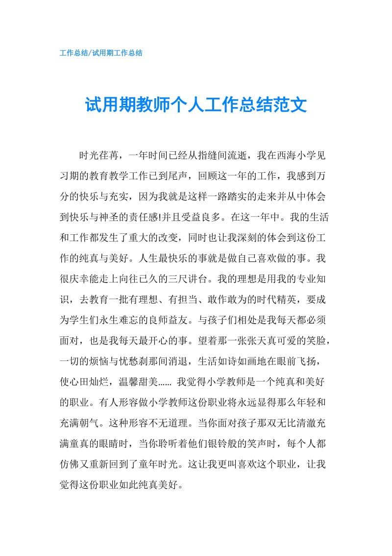 试用期教师个人工作总结范文.doc_第1页