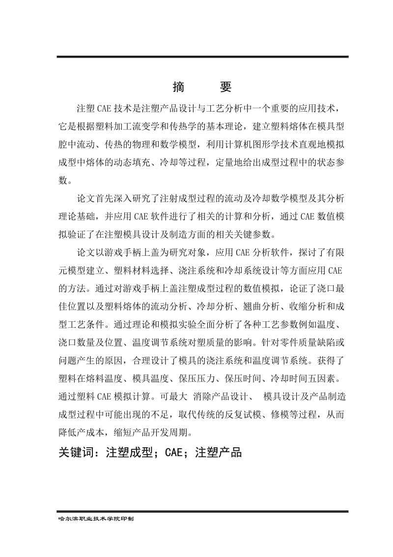 CAE在游戏手柄上盖注塑成型中的应用 毕业论文.doc_第1页