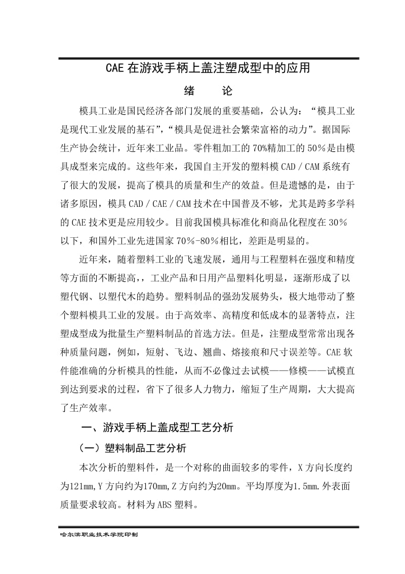 CAE在游戏手柄上盖注塑成型中的应用 毕业论文.doc_第2页