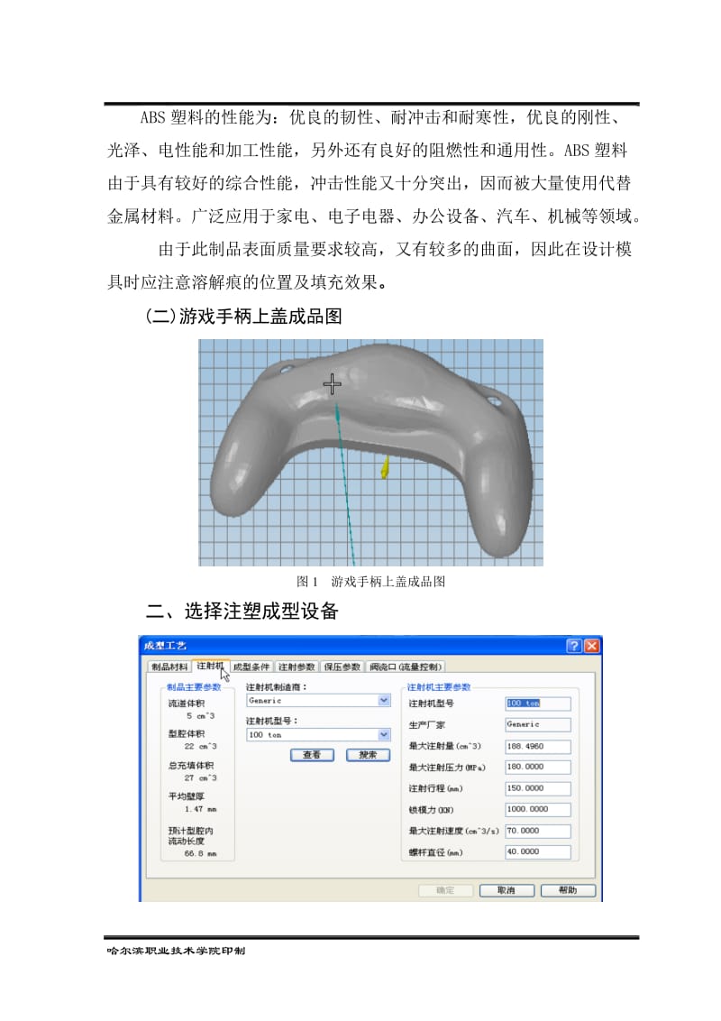 CAE在游戏手柄上盖注塑成型中的应用 毕业论文.doc_第3页