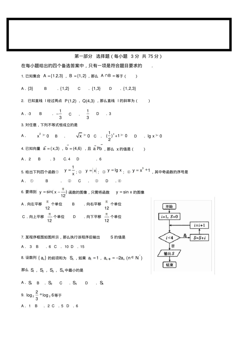 2018届高三春季普通高中会考数学试题.pdf_第1页