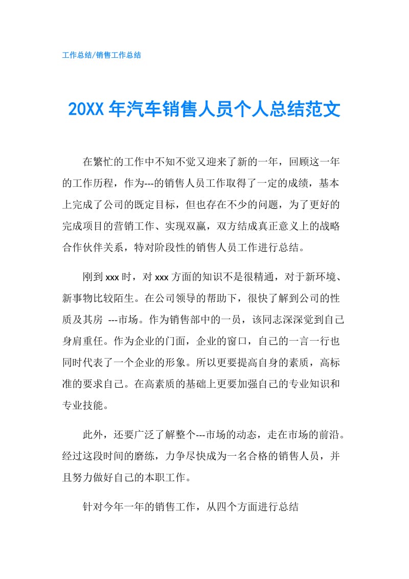 20XX年汽车销售人员个人总结范文.doc_第1页