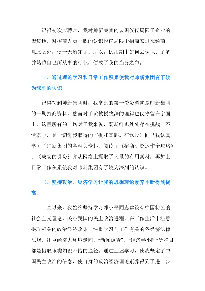 集团招商人员试用期优秀个人工作总结.doc_第2页