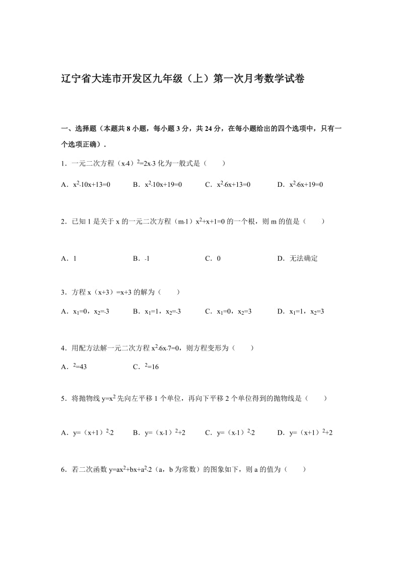 最新 【人教版】初中数学九年级上学期第一次月考数学试卷（含解析）.doc_第1页