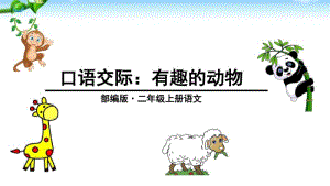 部编版语文二年级上册最新《口语交际：有趣的动物》PPT.pdf