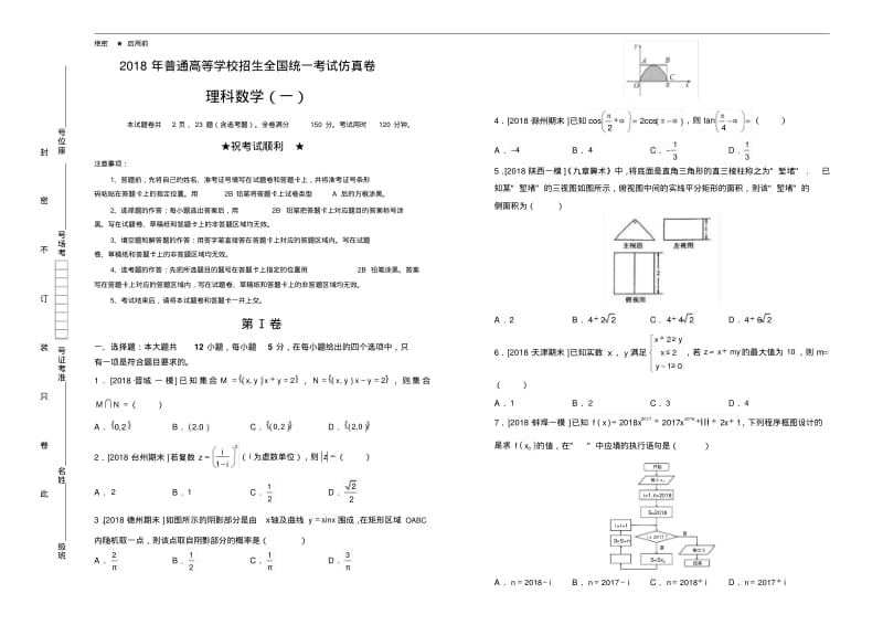 2018年高考理科数学仿真模拟试题(一).pdf_第1页