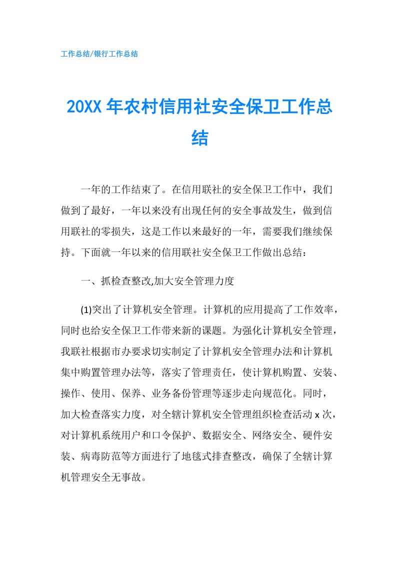 20XX年农村信用社安全保卫工作总结.doc_第1页