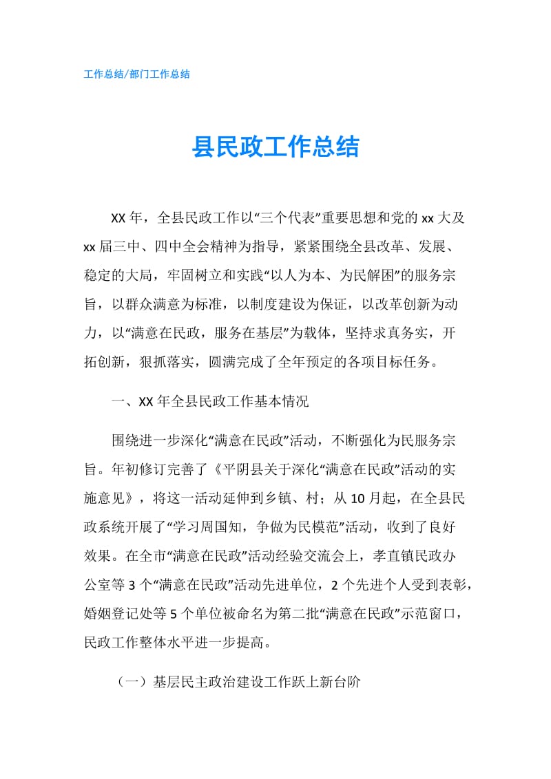 县民政工作总结.doc_第1页