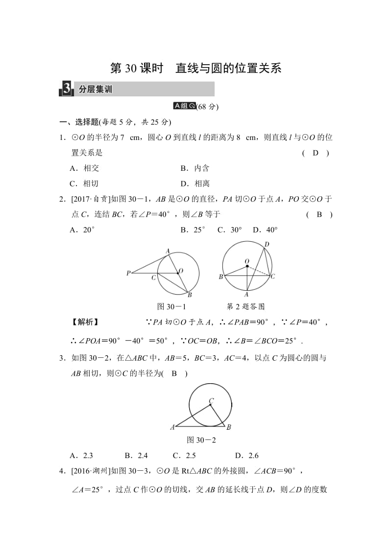 数学中考：第九单元 第30课时 直线与圆的位置关系.doc_第1页