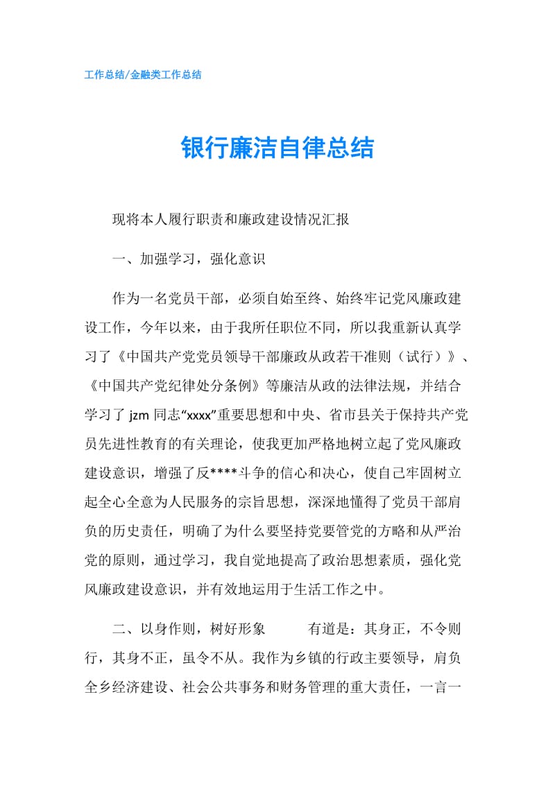 银行廉洁自律总结.doc_第1页