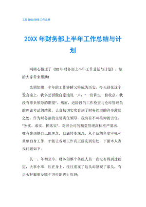 20XX年财务部上半年工作总结与计划.doc