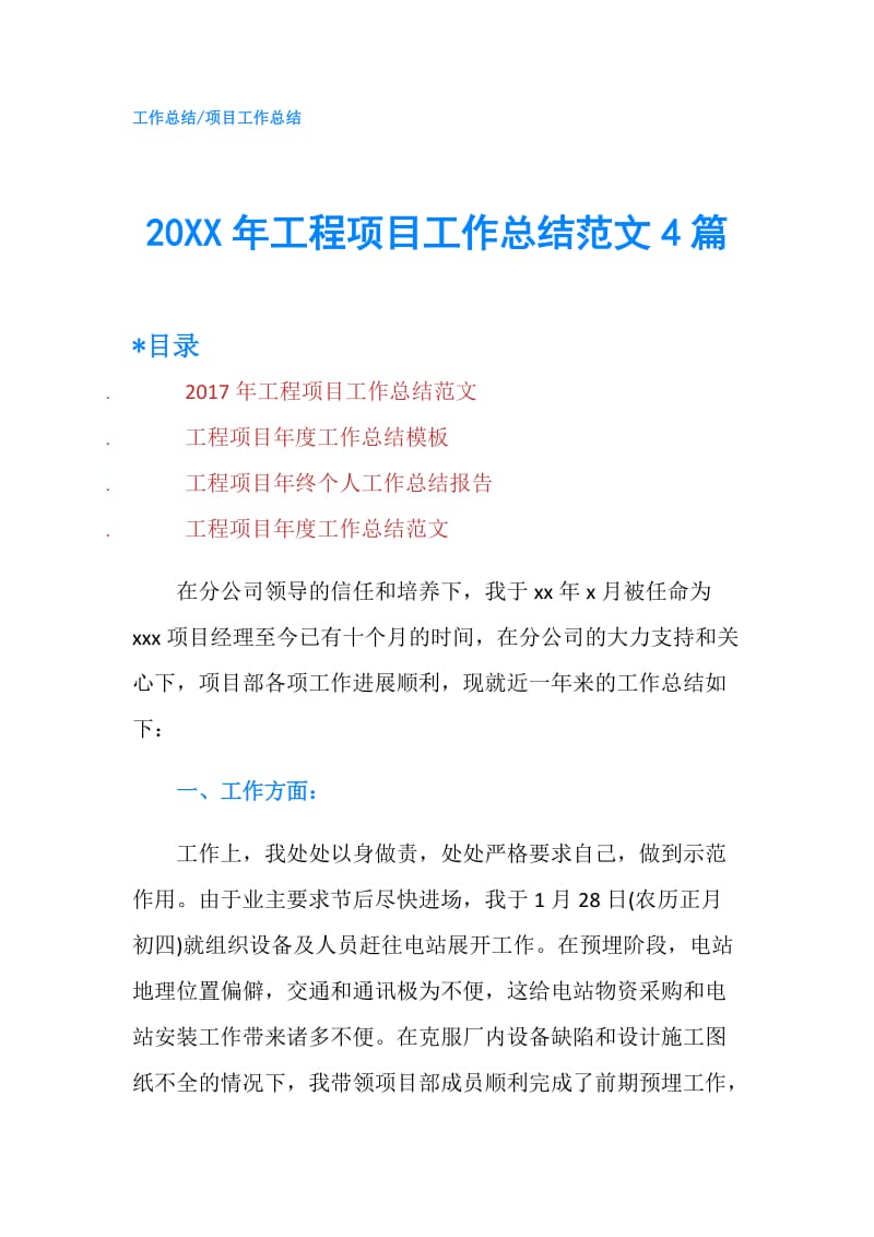 20XX年工程项目工作总结范文4篇.doc_第1页