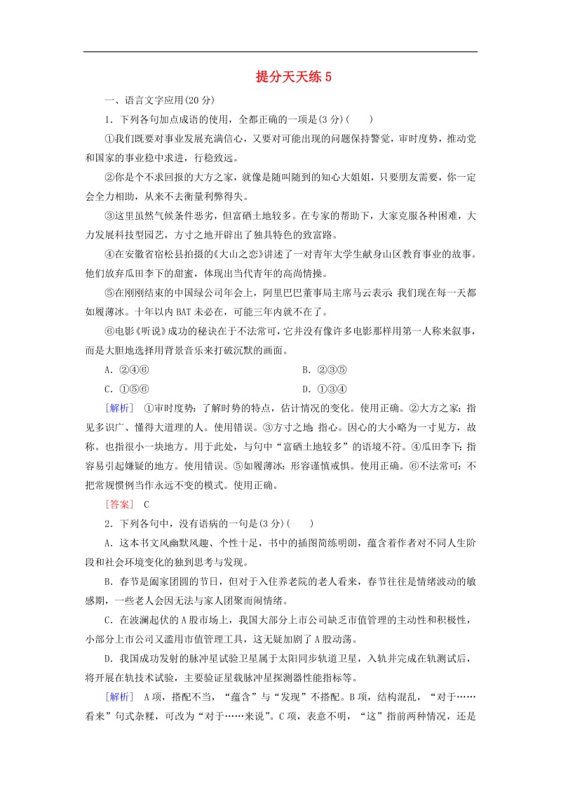 2019届高考语文冲刺三轮复习提分天天练：5 含解析.pdf_第1页