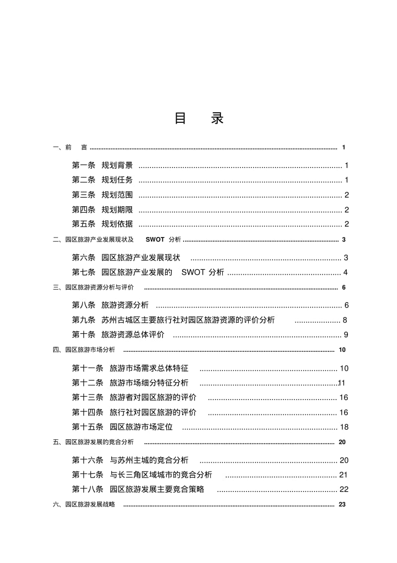 苏州工业园区旅游规划报告精编.pdf_第1页