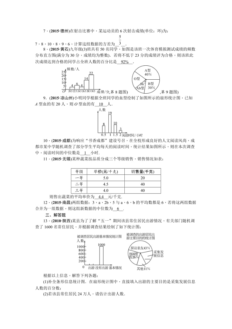 陕西省中考数学复习+考点跟踪突破23　数据的收集、整理与分析.doc_第2页