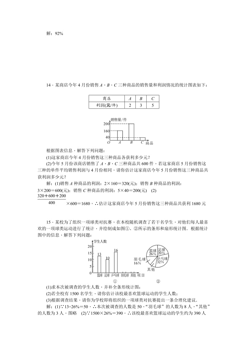 陕西省中考数学复习+考点跟踪突破23　数据的收集、整理与分析.doc_第3页