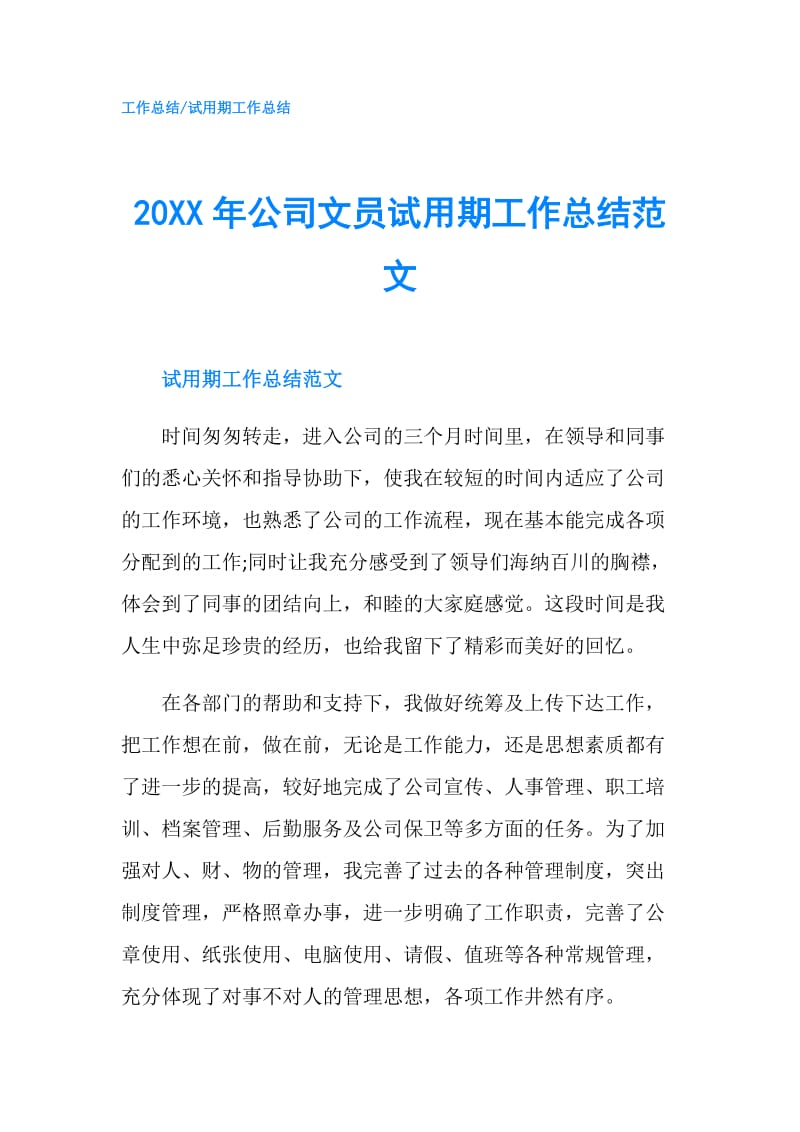 20XX年公司文员试用期工作总结范文.doc_第1页