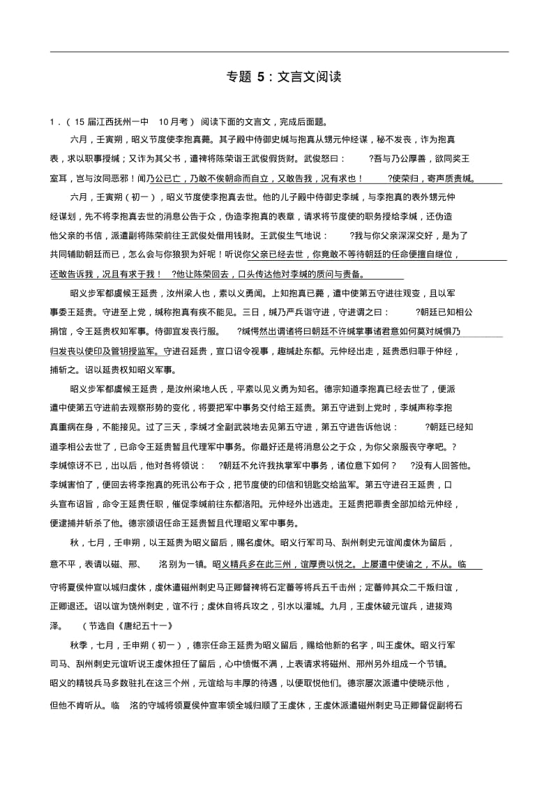 2015最新高考语文名校试题考点分类强化训练专题05文言文阅读.pdf_第1页