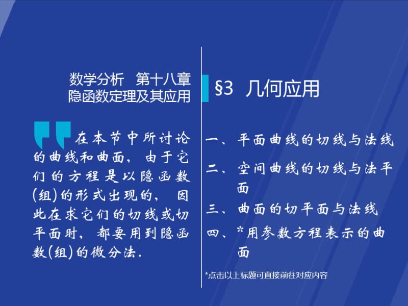 高等数学-第七版-课件-18-3几何应用.pdf_第1页