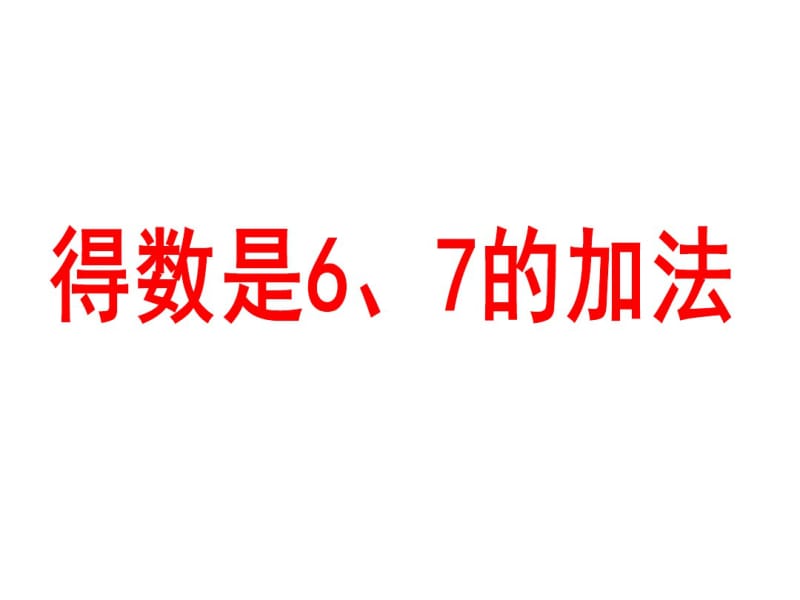 小学数学一年级上册得数是6、7的加法.pdf_第1页