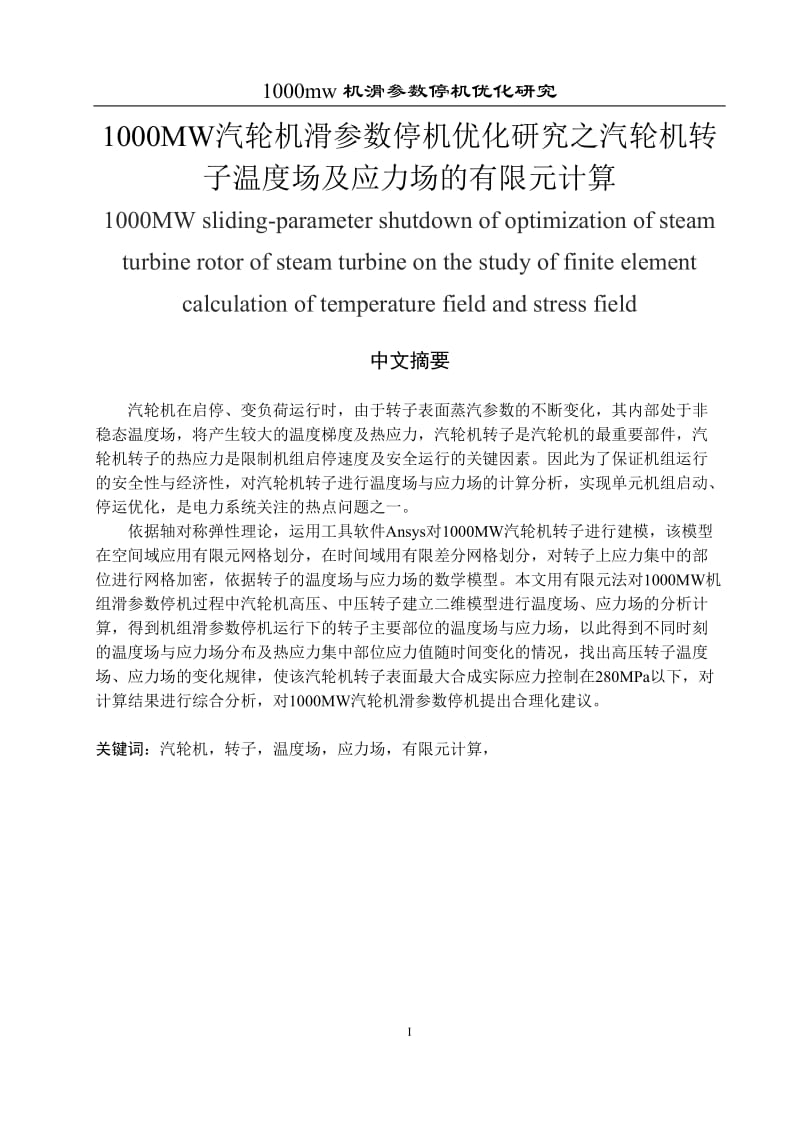 1000MW汽轮机滑参数停机优化研究之汽轮机转子温度场及应力场的有限元计算 毕业论文.doc_第1页