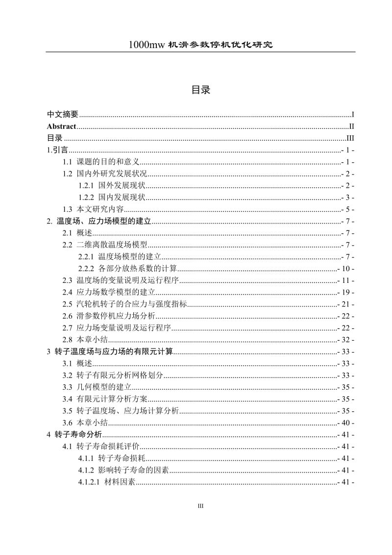 1000MW汽轮机滑参数停机优化研究之汽轮机转子温度场及应力场的有限元计算 毕业论文.doc_第3页