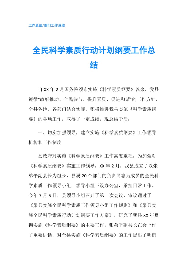 全民科学素质行动计划纲要工作总结.doc_第1页