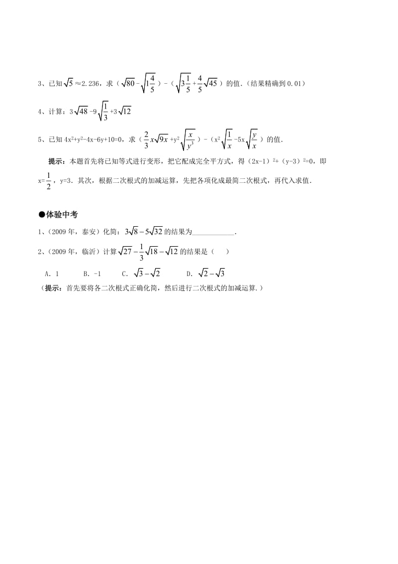 最新 【人教版】初中数学21．3二次根式的加减（第一课时）练习题.doc_第2页