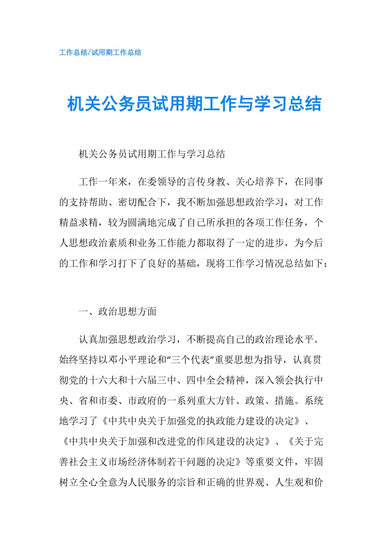 机关公务员试用期工作与学习总结.doc_第1页