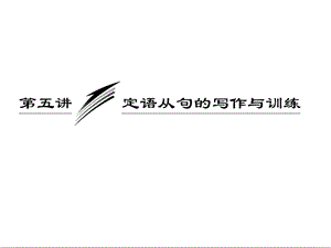 三维设计2013届高考英语一轮复习写作专题讲座课件：第五讲 定语从句的写作与训练.ppt