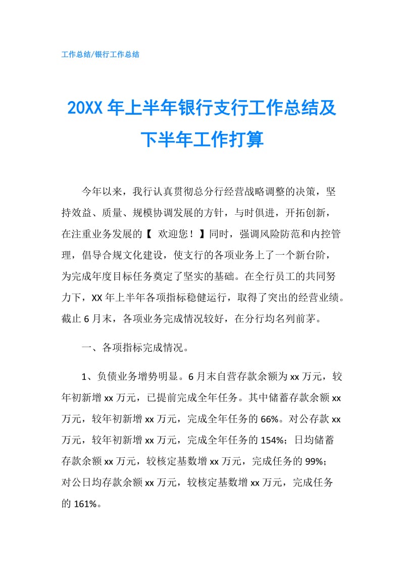 20XX年上半年银行支行工作总结及下半年工作打算.doc_第1页