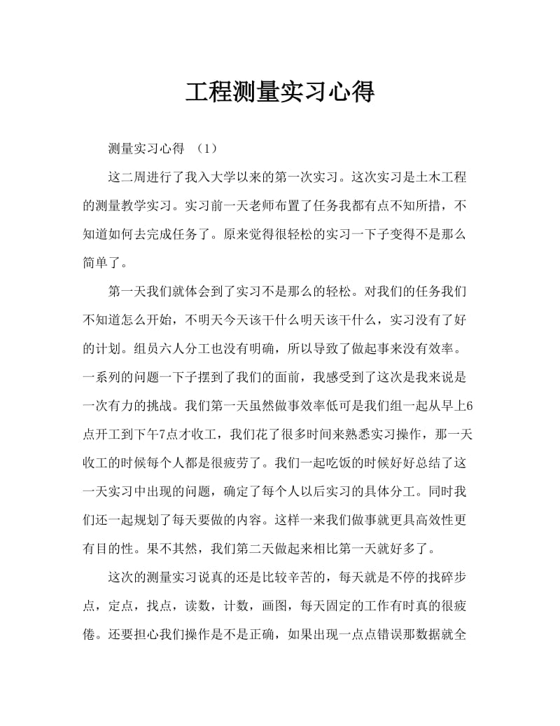 工程测量实习心得Word文档(1).doc_第1页