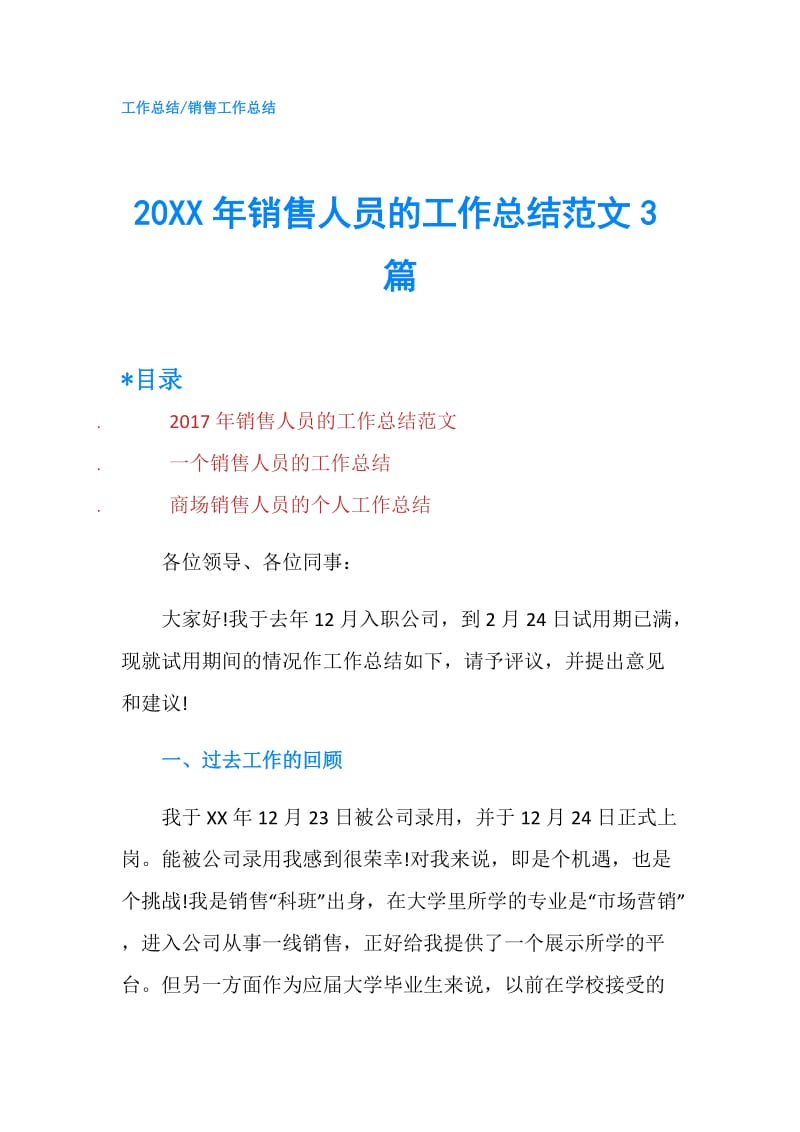 20XX年销售人员的工作总结范文3篇.doc_第1页