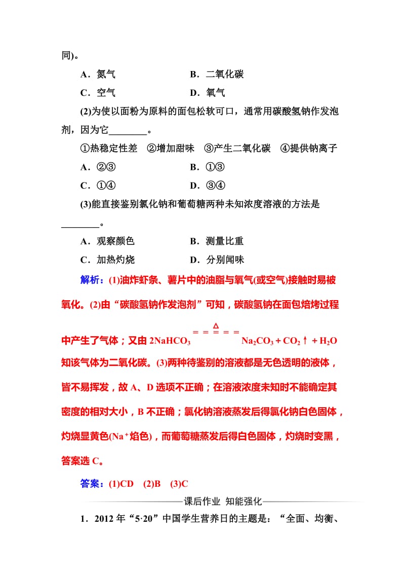 [最新]高中化学选修一鲁科版 练习：主题2课题2平衡膳食 Word版含解析.doc_第3页