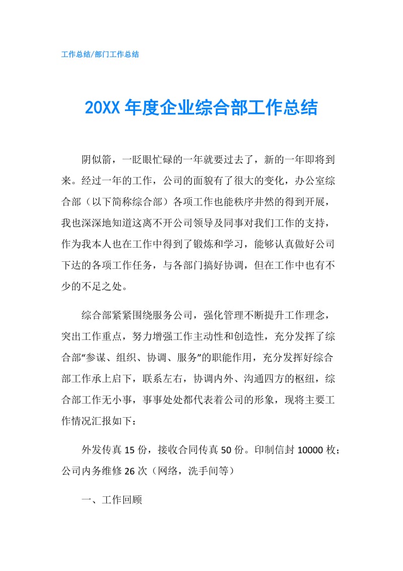 20XX年度企业综合部工作总结.doc_第1页