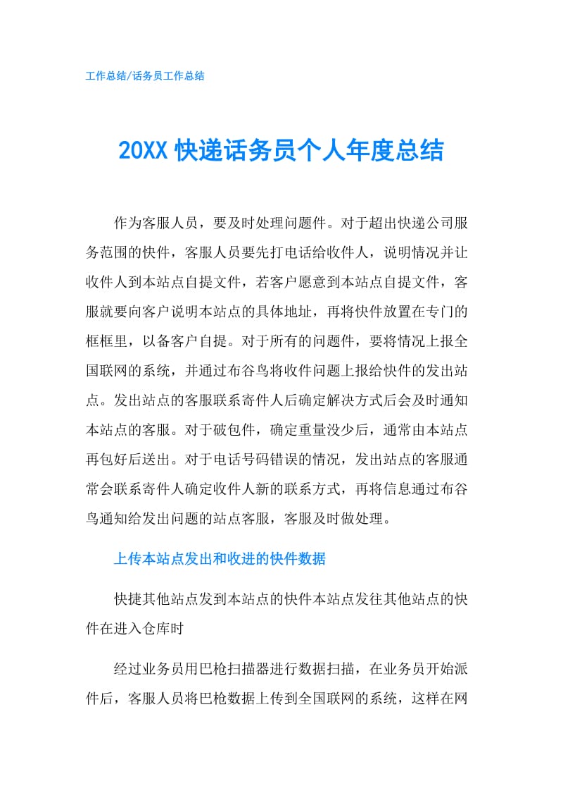 20XX快递话务员个人年度总结.doc_第1页