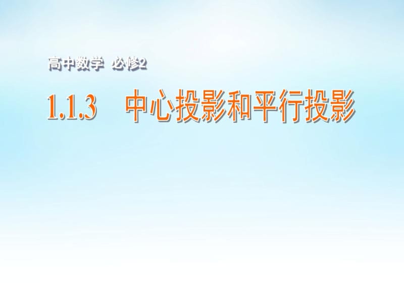 数学-高中2年级-教案-1.1.3中心投影和平行投影课件苏教版必修2.pdf_第1页