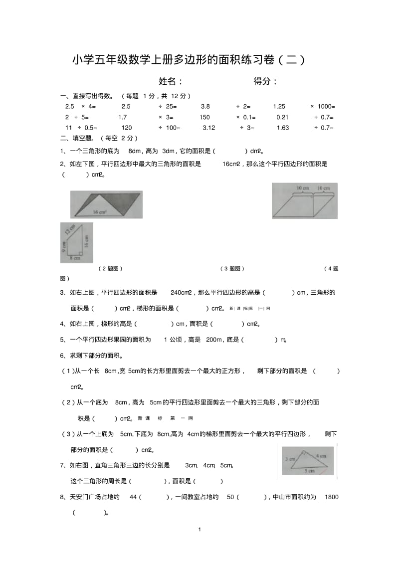 小学五年级数学上册多边形的面积练习卷(二).pdf_第1页